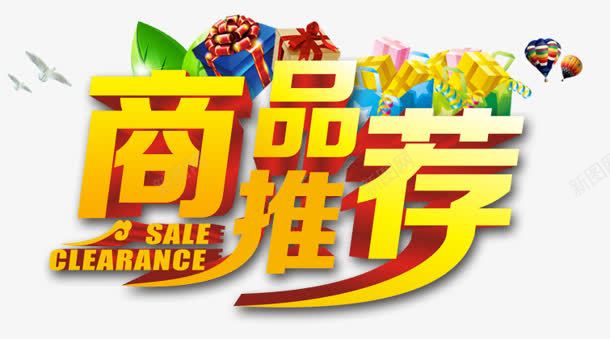 商品推荐png免抠素材_新图网 https://ixintu.com 临聘 商品推荐 树叶 礼物 艺术字