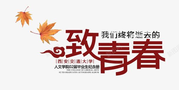 致青春艺术字png免抠素材_新图网 https://ixintu.com 主题艺术字设计 大学生画册设计素材 致青春
