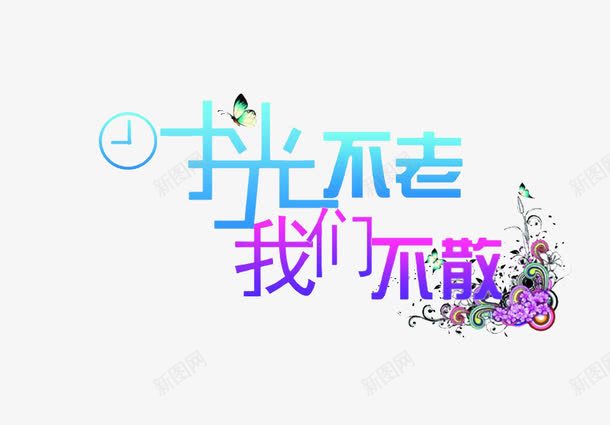 时光不老我们不散艺术字png免抠素材_新图网 https://ixintu.com 时光不老我们不散 毕业季 渐变 艺术字