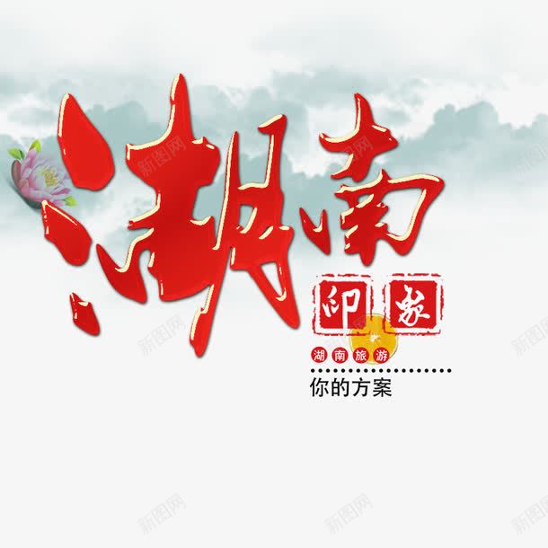 旅游之湖南png免抠素材_新图网 https://ixintu.com 山峰 山水 旅游 湖南 湖南印象