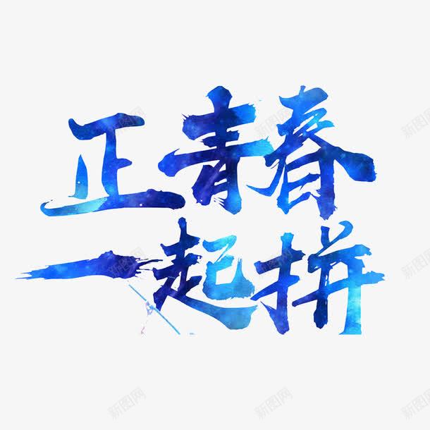 趁年轻拼搏png免抠素材_新图网 https://ixintu.com 打拼 拼搏实干 活力 活力四射 热情 热爱生活 趁年轻 青春洋溢
