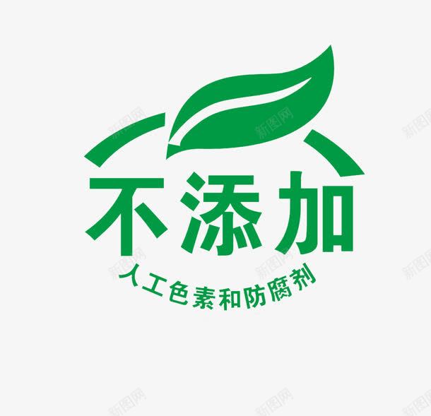 绿色不添加艺术字png免抠素材_新图网 https://ixintu.com 不加防腐剂 不含防腐剂 不添加防腐剂标志 无色素艺术字体 绿色不添加艺术字体 食品宣传绿色PNG标示 食品行业宣传标志