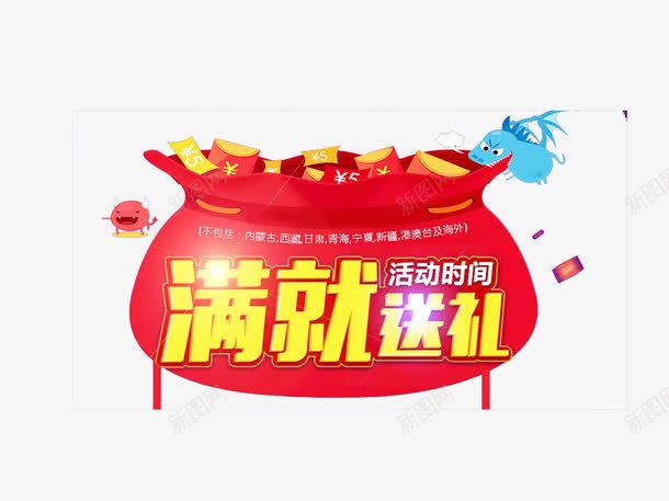 满就送礼png免抠素材_新图网 https://ixintu.com 优惠 徐晓 满送 红包 红色 送礼 钱袋