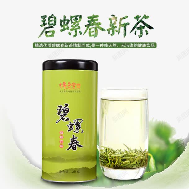 碧螺春新茶png免抠素材_新图网 https://ixintu.com 淘宝主图 淘宝天猫海报 碧螺春 绿茶