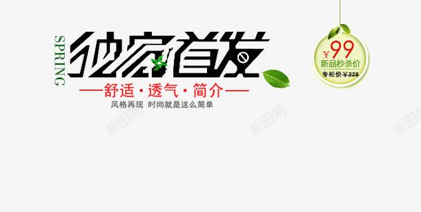 独家首发艺术字png免抠素材_新图网 https://ixintu.com 时尚就是这么简单 独家首发 简介 舒适透气 风格再现