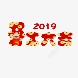 2019开业大吉卡通字体猪年素材