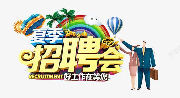 夏季招聘会png免抠素材_新图网 https://ixintu.com 企业招聘 招聘 招聘会 校园招聘 校招 社招 聘请 虚位以待