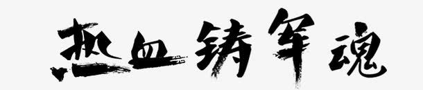 热血铸军魂艺术字png免抠素材_新图网 https://ixintu.com 书法 八一建军节元素 毛笔字 水墨 热血铸军魂艺术字