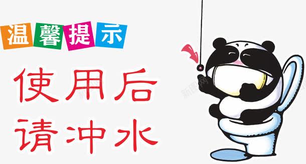 洗手间提示牌png免抠素材_新图网 https://ixintu.com 使用后请冲水 温馨提示 马桶