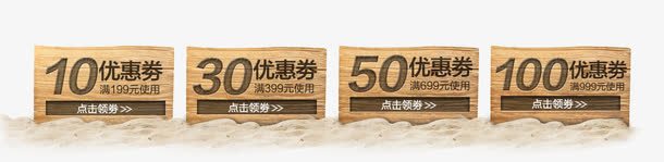 沙滩优惠券png免抠素材_新图网 https://ixintu.com 优惠券 木板 沙子 沙滩