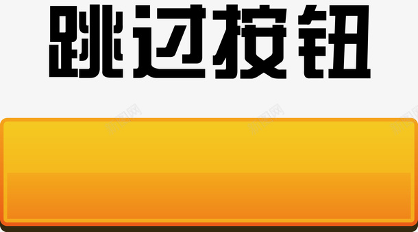 开始游戏按钮报名按钮png免抠素材_新图网 https://ixintu.com 便签按钮 手按钮 报警按钮 按钮长方形 木质按钮 红包按钮 网站按钮 跳过按钮 返回顶部按钮