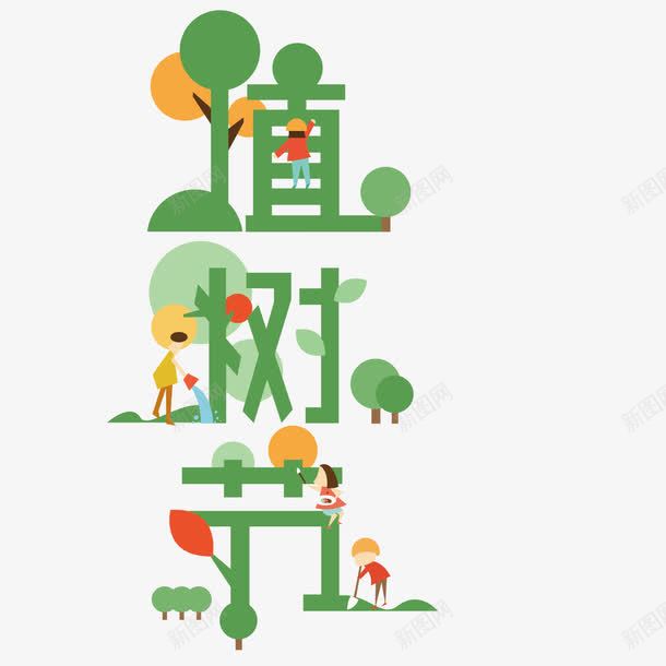 绿色植树节字体png免抠素材_新图网 https://ixintu.com 创意 文案字体 环保 装饰