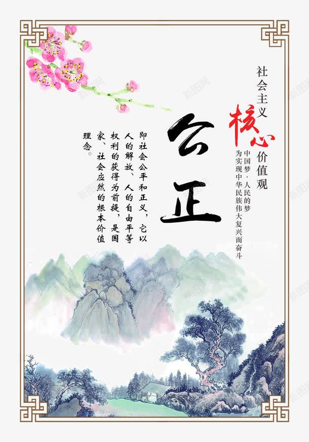 com 人生价值观 公正 宣传展板 核心价值观 水墨画 社会主义 社会主义