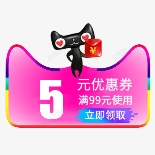 天猫优惠png免抠素材_新图网 https://ixintu.com 优惠劵 天猫头像 天猫淘宝 满减优惠 立即领取 装饰标签