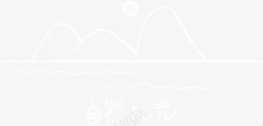 白色朦胧创意自然风光山水png免抠素材_新图网 https://ixintu.com 创意 山水 朦胧 白色 自然 风光