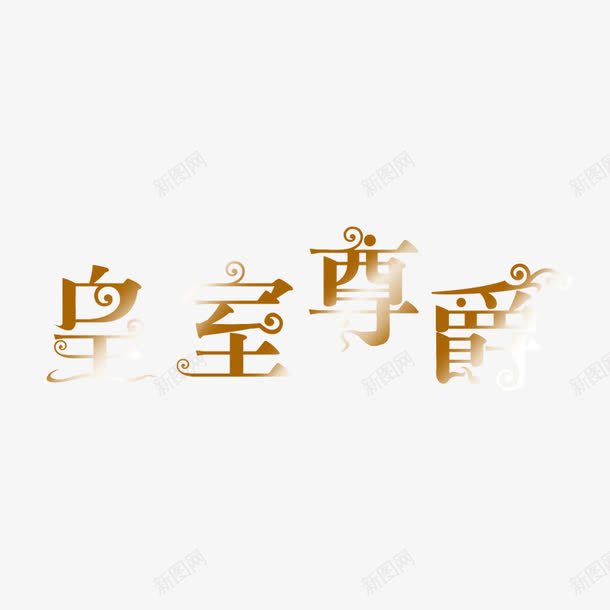 美工艺术字体婚纱字体png免抠素材_新图网 https://ixintu.com 婚庆 婚纱字体图片 婚纱文案排版 宣传单 封面 海报 海报文案设计 皇室尊爵 美工字体排版 美工艺术字体 装饰 金色