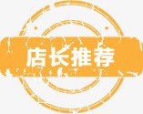 店长推荐图标淘宝实用标签水印png_新图网 https://ixintu.com 图标 实用 店长 推荐 标签 水印