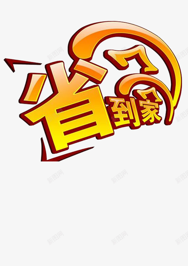 精打细算png免抠素材_新图网 https://ixintu.com 优质生活 标志 理性消费 省钱好生活 精打细算 艺术字 金币