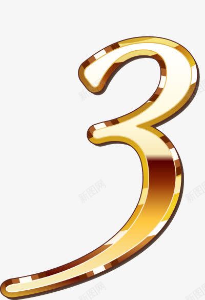 金色质感数字3png免抠素材_新图网 https://ixintu.com 创意 数字 数字3图案 设计 质感 金色 金色质感数字设计下载