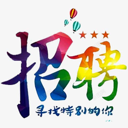 招聘寻找特别的你png免抠素材_新图网 https://ixintu.com 加入我们 加盟 合作创业 招聘 招聘会 诚挚邀请 诚聘 诚邀 诚邀您