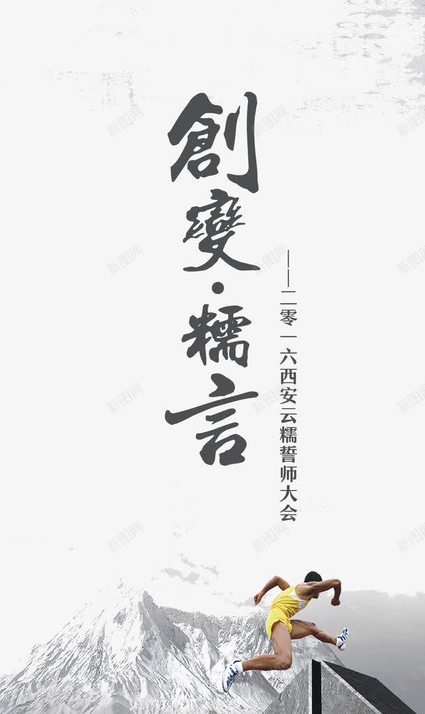 公司企业文化psd免抠素材_新图网 https://ixintu.com 公司企业文化 创新 变化 文化墙