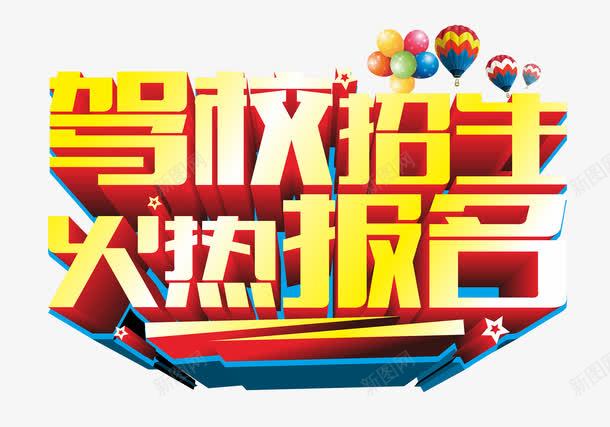驾校招生海报艺术字png免抠素材_新图网 https://ixintu.com 主题艺术字 免费png素材 驾校招生火热报名 驾校海报