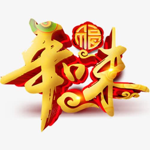 金色立体装饰年味艺术字png免抠素材_新图网 https://ixintu.com 喜迎狗年 新春字体 春节大吉 艺术字 装饰字体 设计字体