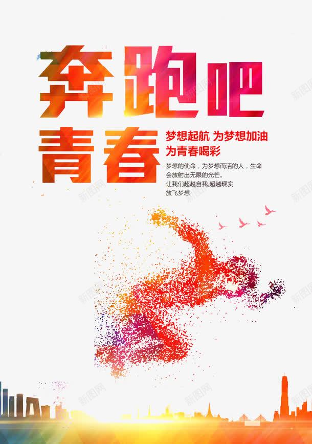 奔跑吧青春png免抠素材_新图网 https://ixintu.com 前进 努力 奋斗 青春