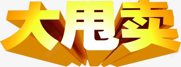 大甩卖金色立体艺术字招聘png免抠素材_新图网 https://ixintu.com 招聘 甩卖 立体 艺术 金色