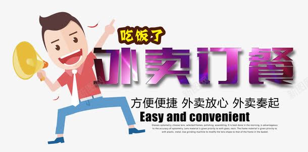 外卖订餐艺术字免费png免抠素材_新图网 https://ixintu.com 免费 免费素材 外卖 外卖订餐 外卖订餐艺术字免费素材 放心外卖 素材 订餐