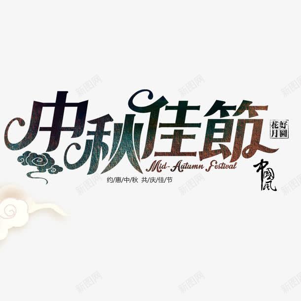 中秋佳节国庆节月饼促销海报png免抠素材_新图网 https://ixintu.com 中秋节 国庆节 文字排版 海报字体 海报设计 花好月圆