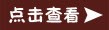 点击查看按钮六一儿童节png免抠素材_新图网 https://ixintu.com 便签按钮 六一儿童节 按钮 按钮长方形 查看 点击 素材
