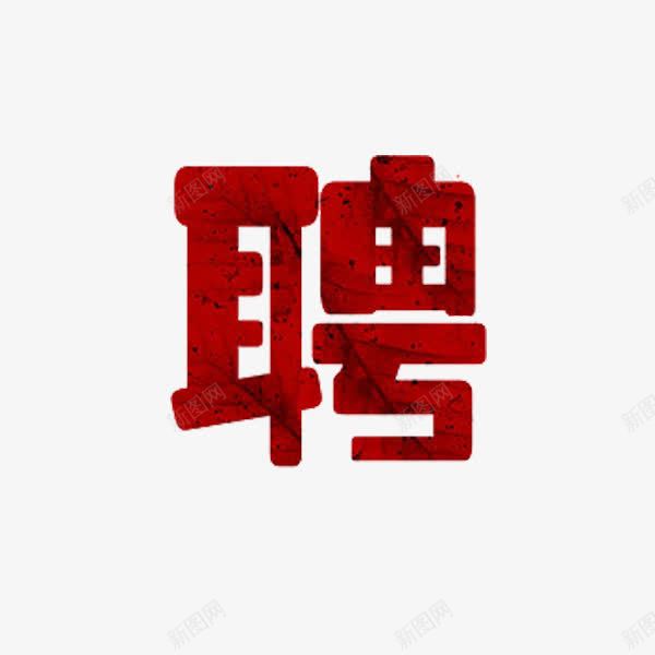 聘字艺术字png免抠素材_新图网 https://ixintu.com 字体设计 招聘 红色 艺术字 诚聘