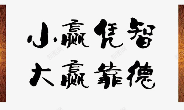 小赢凭德png免抠素材_新图网 https://ixintu.com 上进 书法 展板素材 格言 赢