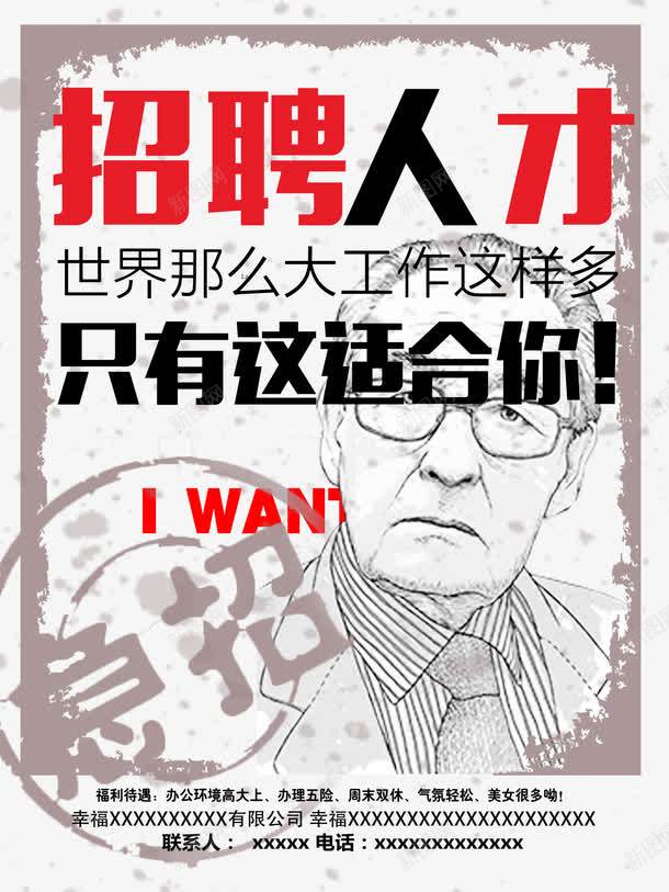创意招聘png_新图网 https://ixintu.com 企业招聘 公司招聘 创意招聘 商业 商业海报 趣味招聘海报免费下载
