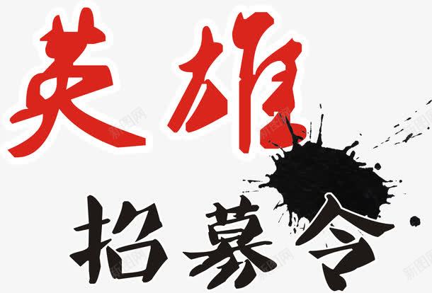 英雄招募令艺术字png免抠素材_新图网 https://ixintu.com 招募令 招聘 矢量英雄招募令艺术字 英雄 英雄招募令 英雄招募令艺术字