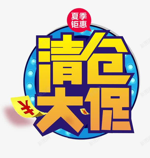 清仓专区png免抠素材_新图网 https://ixintu.com 促销 促销折扣 半价促销 半价折扣 打折 打折特价 折扣 清仓专区 清仓大促