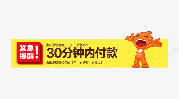 紧急提醒png免抠素材_新图网 https://ixintu.com 30分钟内付款 促销 提示 淘宝公仔 紧急