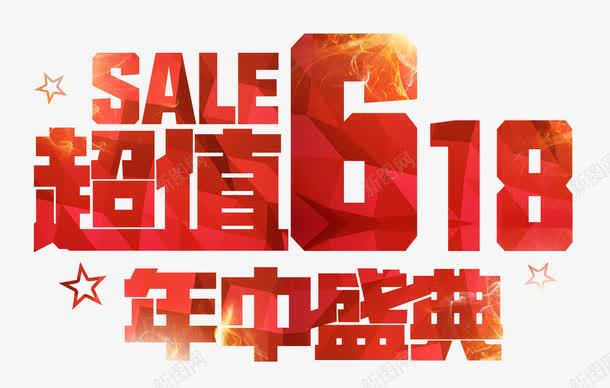 红色超值618年中盛典艺术字png免抠素材_新图网 https://ixintu.com PSD SALE 五星 促销 年中盛典 红色 红色几何 艺术字 超值618