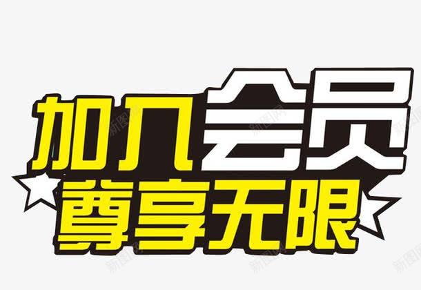 加入会员png免抠素材_新图网 https://ixintu.com VIP 会员 会员升级 免抠 海报