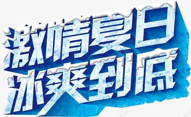 激情夏日冰爽到底png免抠素材_新图网 https://ixintu.com 冰爽到底 创意字体 宣传语 激情夏日 立体字
