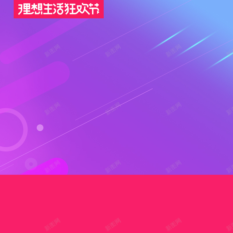 理想生活狂欢节促销PSD分层主图背景psd设计背景_新图网 https://ixintu.com 618 618大促 主图 促销活动 年中大促 淘宝 理想生活狂欢节 电商促销 直通车 紫色渐变