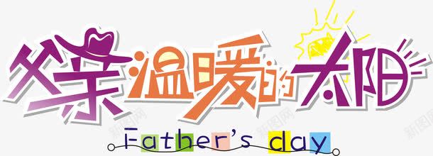 父亲节艺术字png免抠素材_新图网 https://ixintu.com 插图 父亲是温暖的太阳 父亲节主题 父亲节字体 父亲节素材