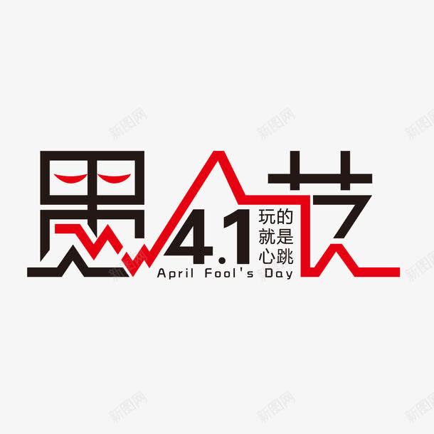 愚人节艺术字png免抠素材_新图网 https://ixintu.com 41 41愚人节 创意愚人节 愚人节 愚人节不愚价 愚人节促销 愚人节全场钜惠 愚人节展板 愚人节广告 愚人节有礼 愚人节清仓 愚人节狂欢 愚人节素材 愚人节艺术字