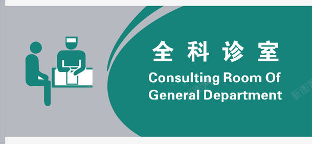 全科诊室图标png_新图网 https://ixintu.com 全科诊室 公共标示 医院 医院门牌 标识标牌 白钢门牌 矢量门牌 门牌