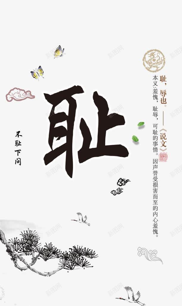 耻png免抠素材_新图网 https://ixintu.com 中国风 企业文化 宣传展板 廉政文化 文化展版