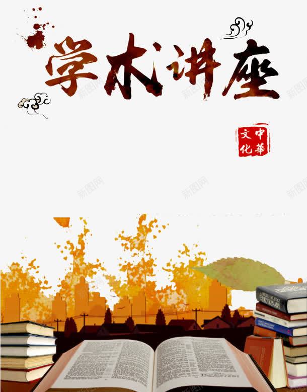 学术讲座png免抠素材_新图网 https://ixintu.com 书本 公益讲座 学术讨论 报告 演讲 花纹 讲座 讲座艺术字
