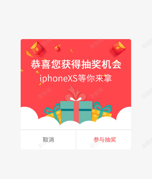 获得抽奖机会弹窗界面png免抠素材_新图网 https://ixintu.com 会员礼包 弹窗界面 手机端app弹窗 福利弹窗 网页弹窗 获得抽奖机会