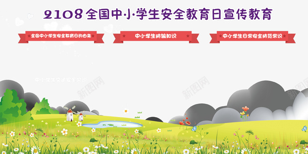 2018全国中小学生安全教育日psd免抠素材_新图网 https://ixintu.com 2018 2018全国中小学生安全教育日宣传海报设计免费下载 全国中小学生安全教育日 学生 插画 教育 海报 草地