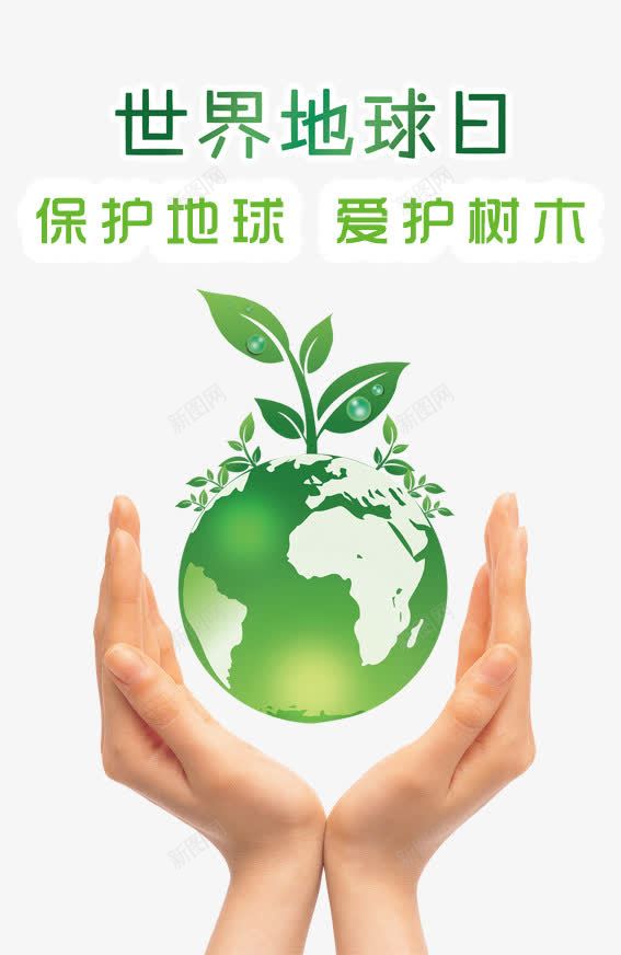 世界地球日png免抠素材_新图网 https://ixintu.com 世界地球日图片 保护地球 地球 手心型 春天 爱护树木 风景